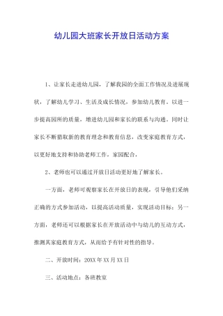 幼儿园大班家长开放日活动方案
