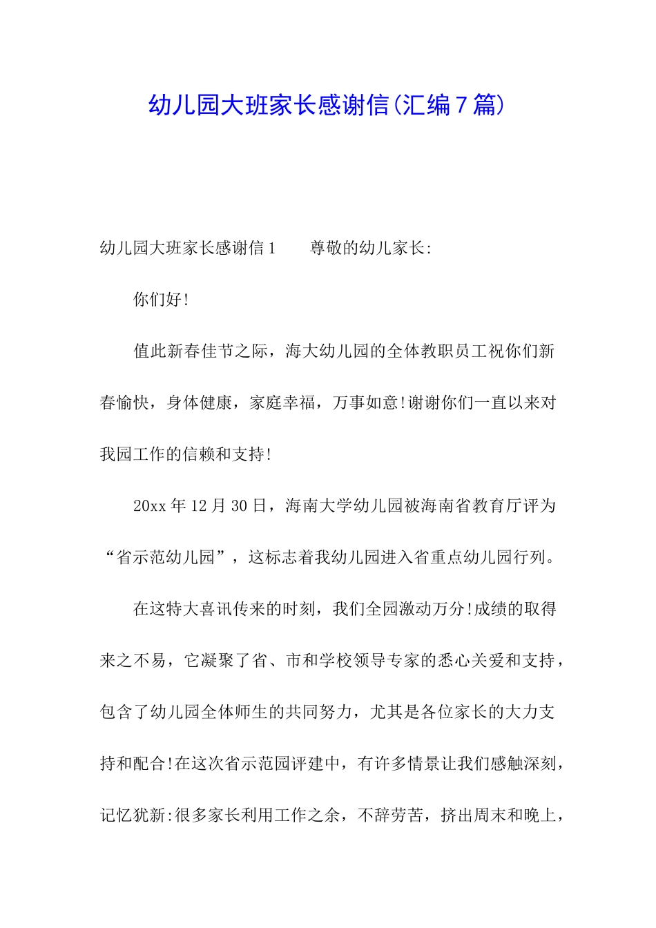 幼儿园大班家长感谢信(汇编7篇)_第1页