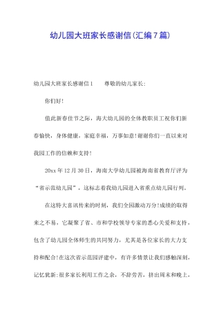 幼儿园大班家长感谢信(汇编7篇)