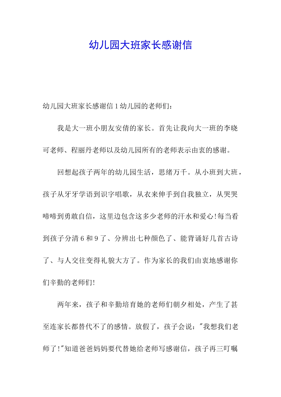 幼儿园大班家长感谢信_第1页
