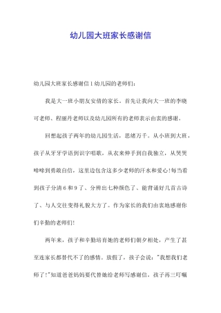幼儿园大班家长感谢信