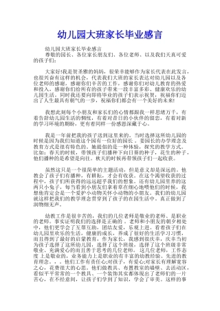 幼儿园大班家长毕业感言