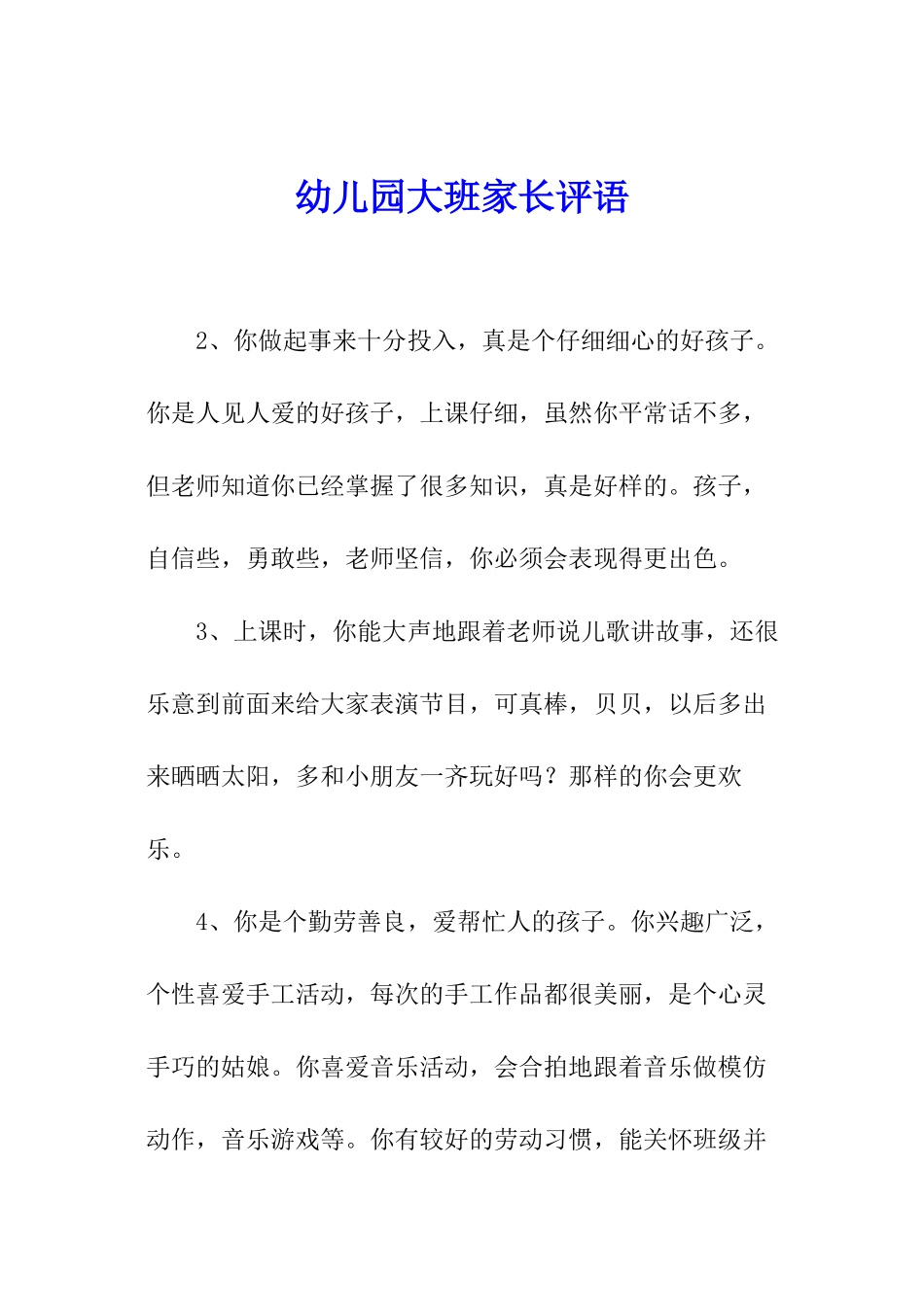 幼儿园大班家长评语_第1页