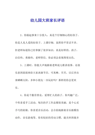 幼儿园大班家长评语