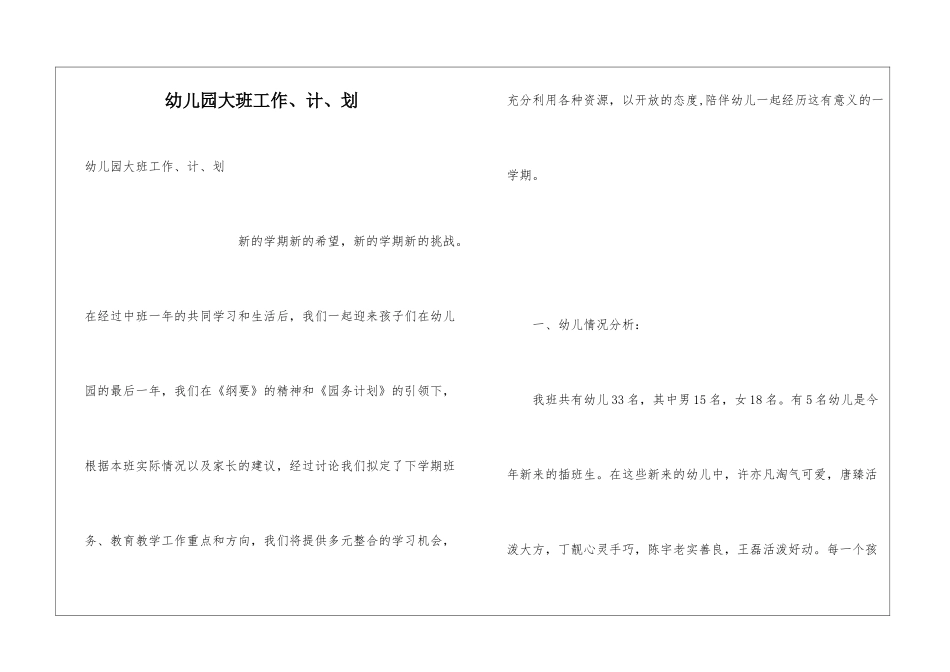 幼儿园大班工作、计、划_第1页