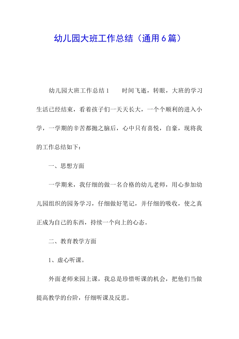 幼儿园大班工作总结(通用6篇)_第1页