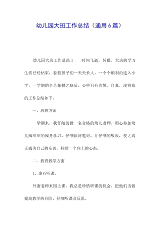 幼儿园大班工作总结(通用6篇)