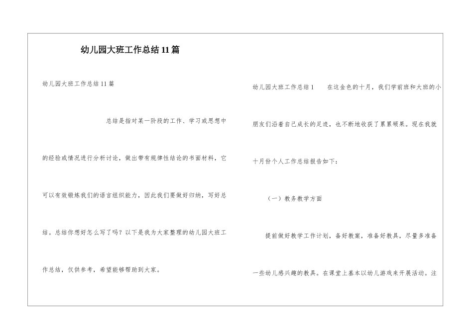 幼儿园大班工作总结11篇_第1页