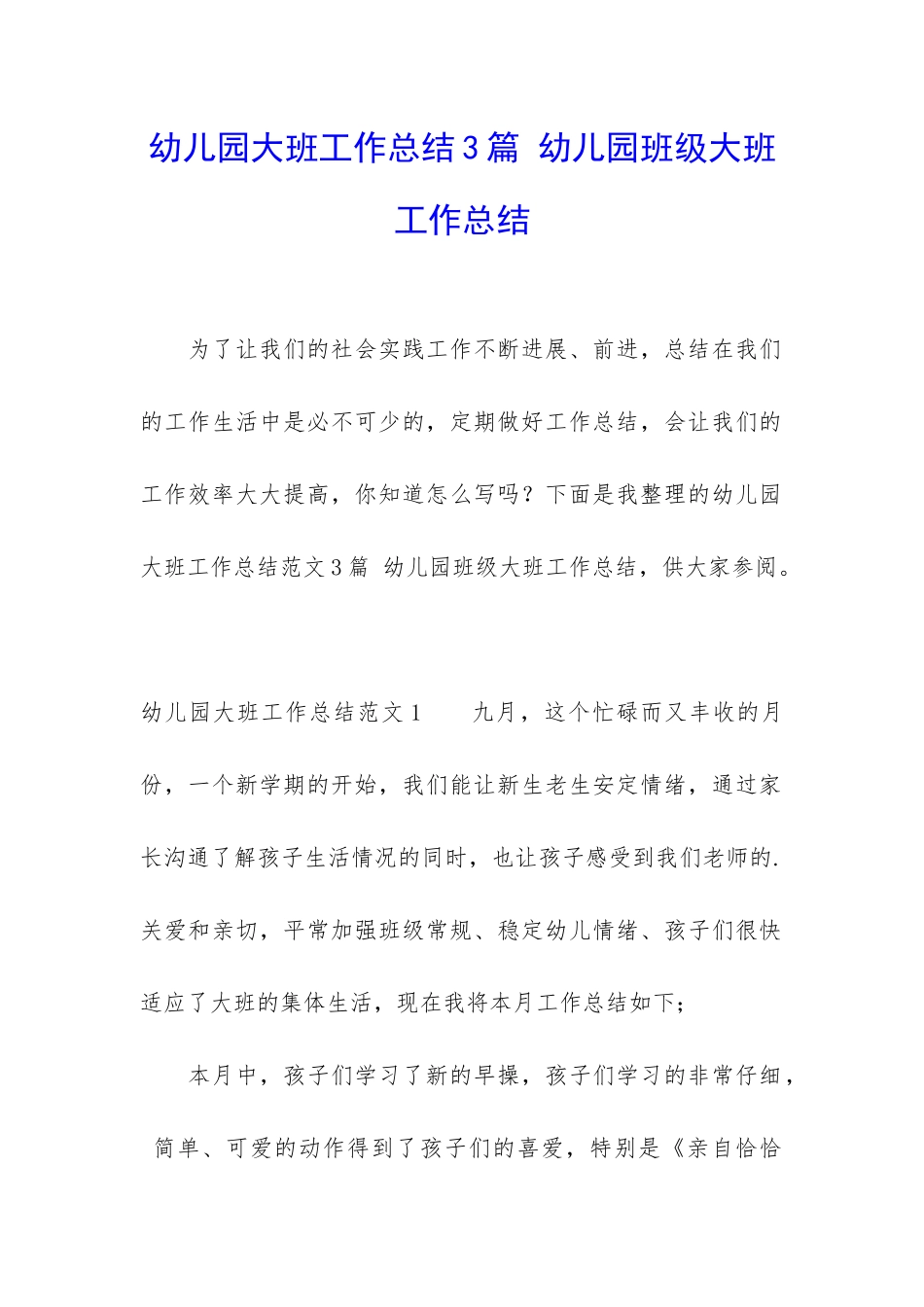 幼儿园大班工作总结3篇-幼儿园班级大班工作总结_第1页