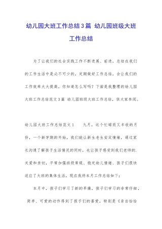幼儿园大班工作总结3篇-幼儿园班级大班工作总结