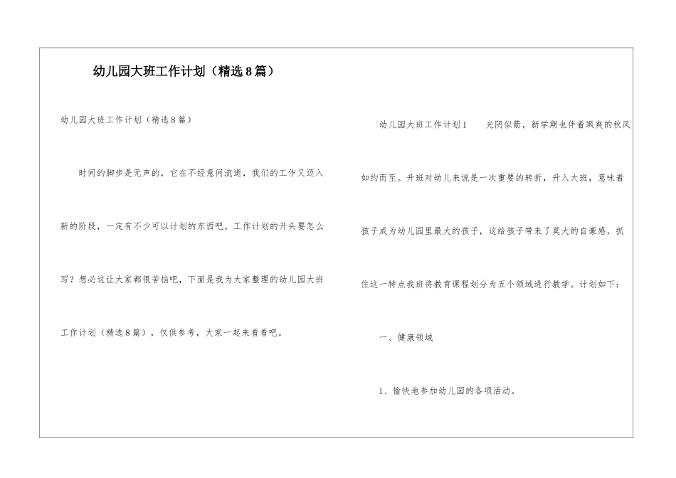 幼儿园大班工作计划(精选8篇)_第1页