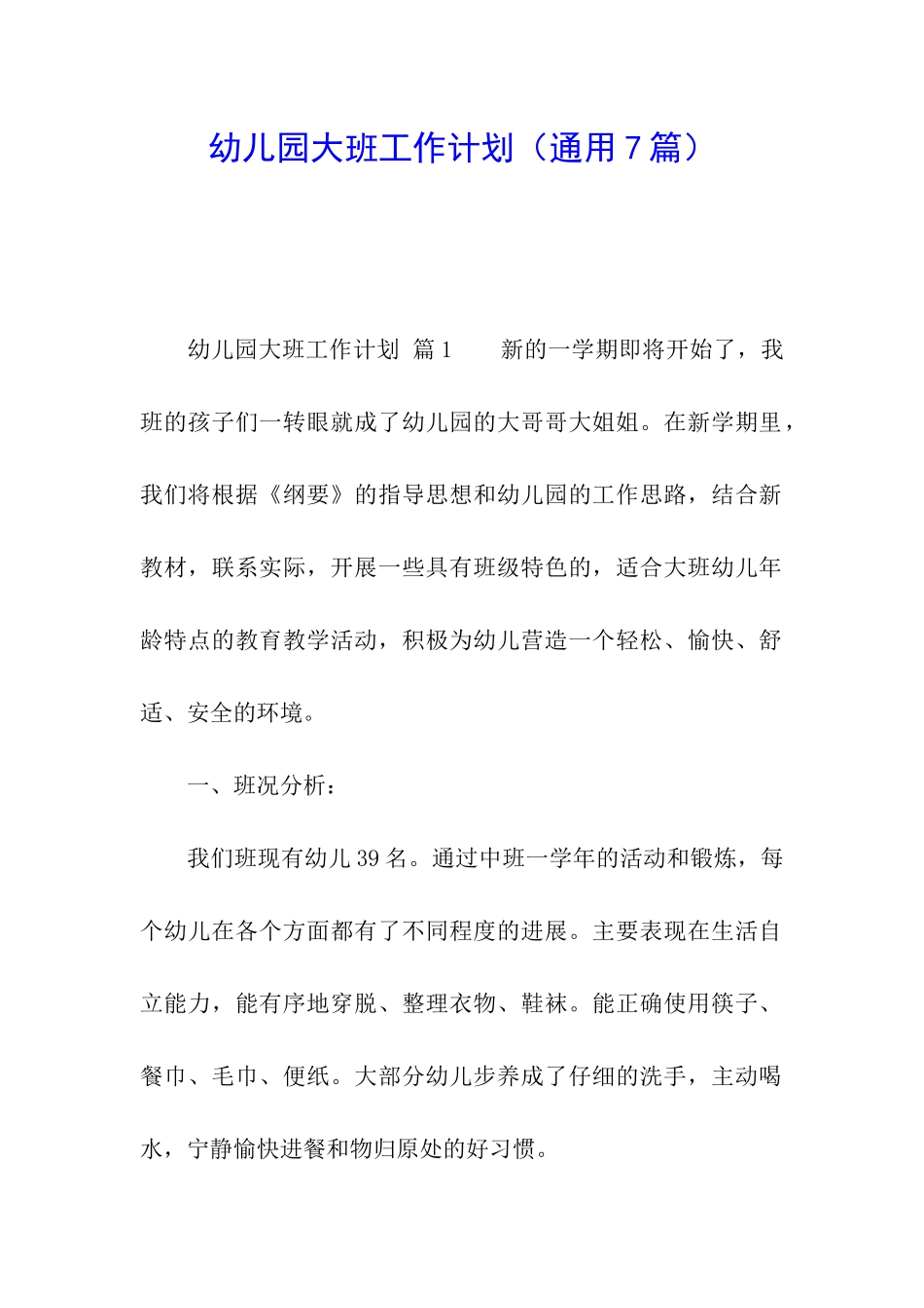 幼儿园大班工作计划(通用7篇)_第1页