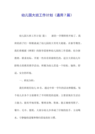 幼儿园大班工作计划(通用7篇)
