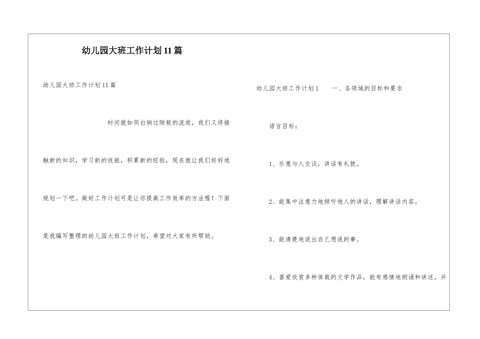 幼儿园大班工作计划11篇_第1页