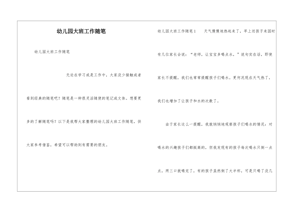 幼儿园大班工作随笔_第1页