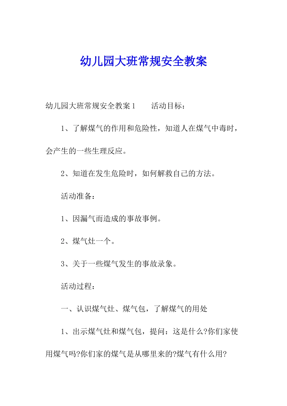 幼儿园大班常规安全教案_第1页