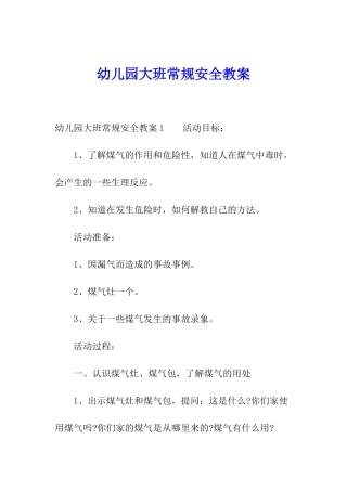 幼儿园大班常规安全教案