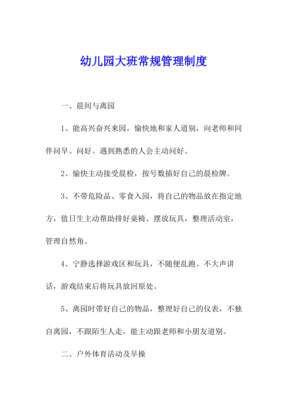 幼儿园大班常规管理制度_第1页
