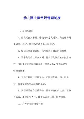 幼儿园大班常规管理制度