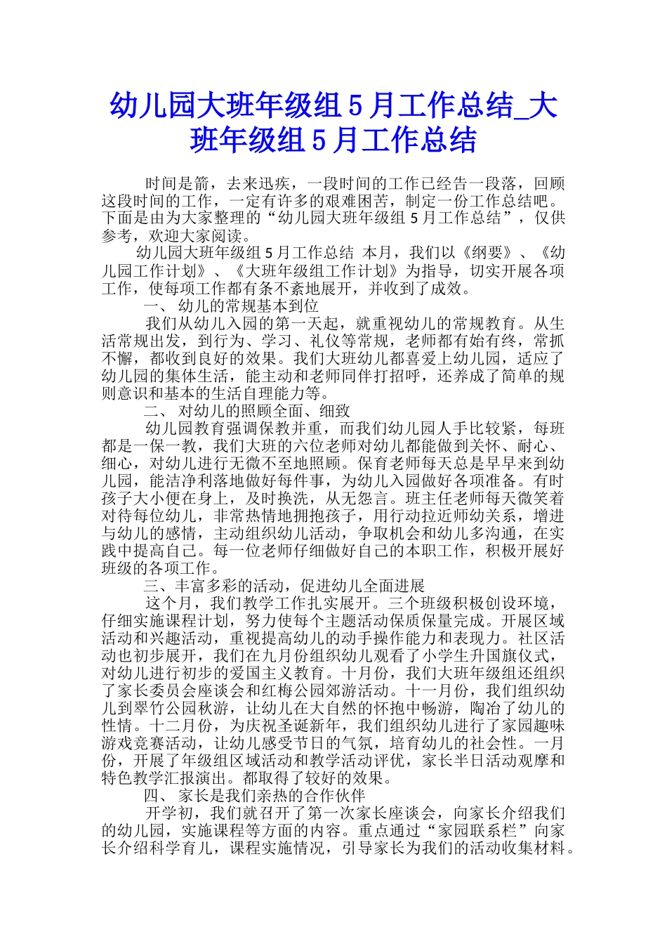 幼儿园大班年级组5月工作总结-大班年级组5月工作总结_第1页