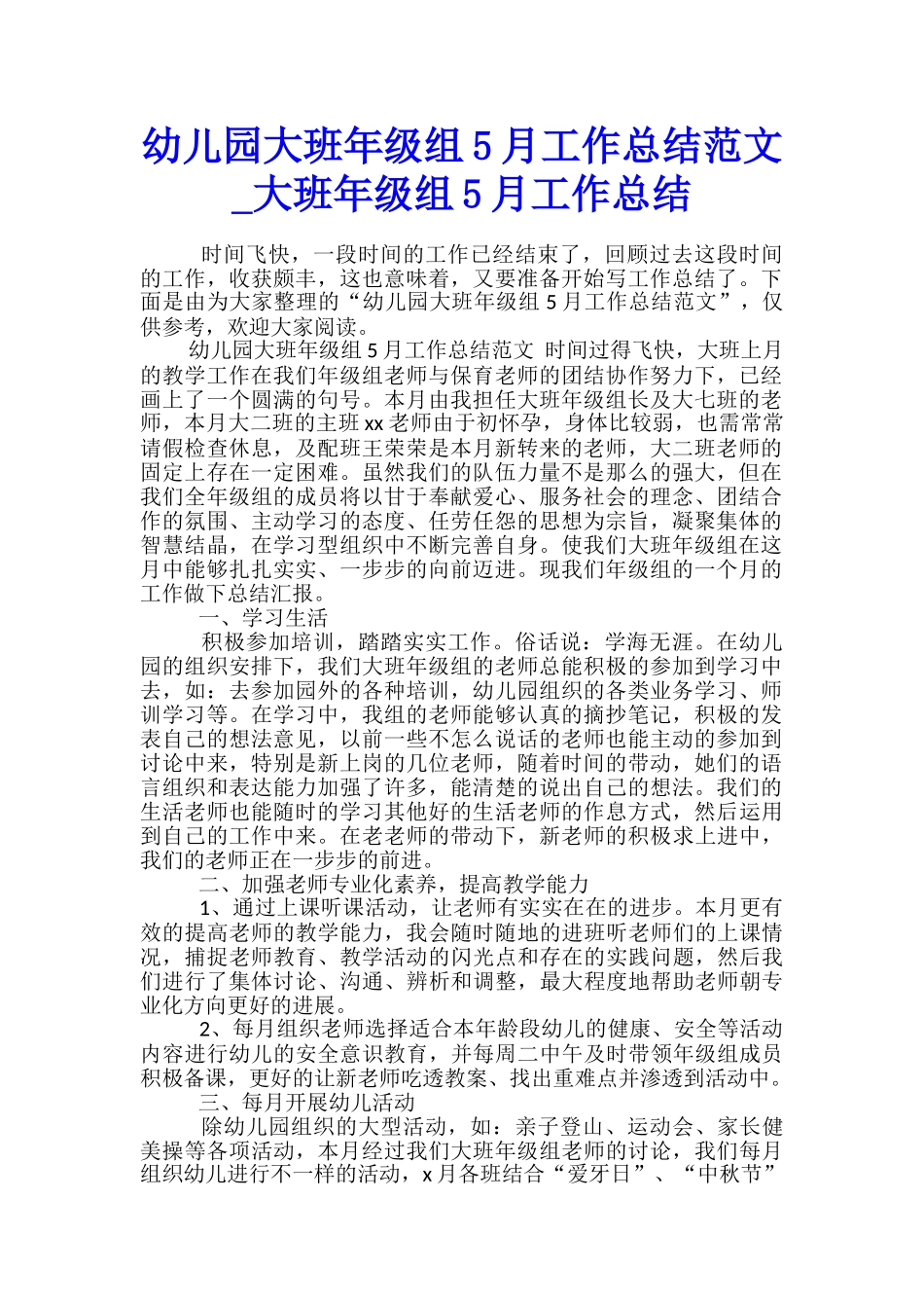 幼儿园大班年级组5月工作总结范文-大班年级组5月工作总结_第1页