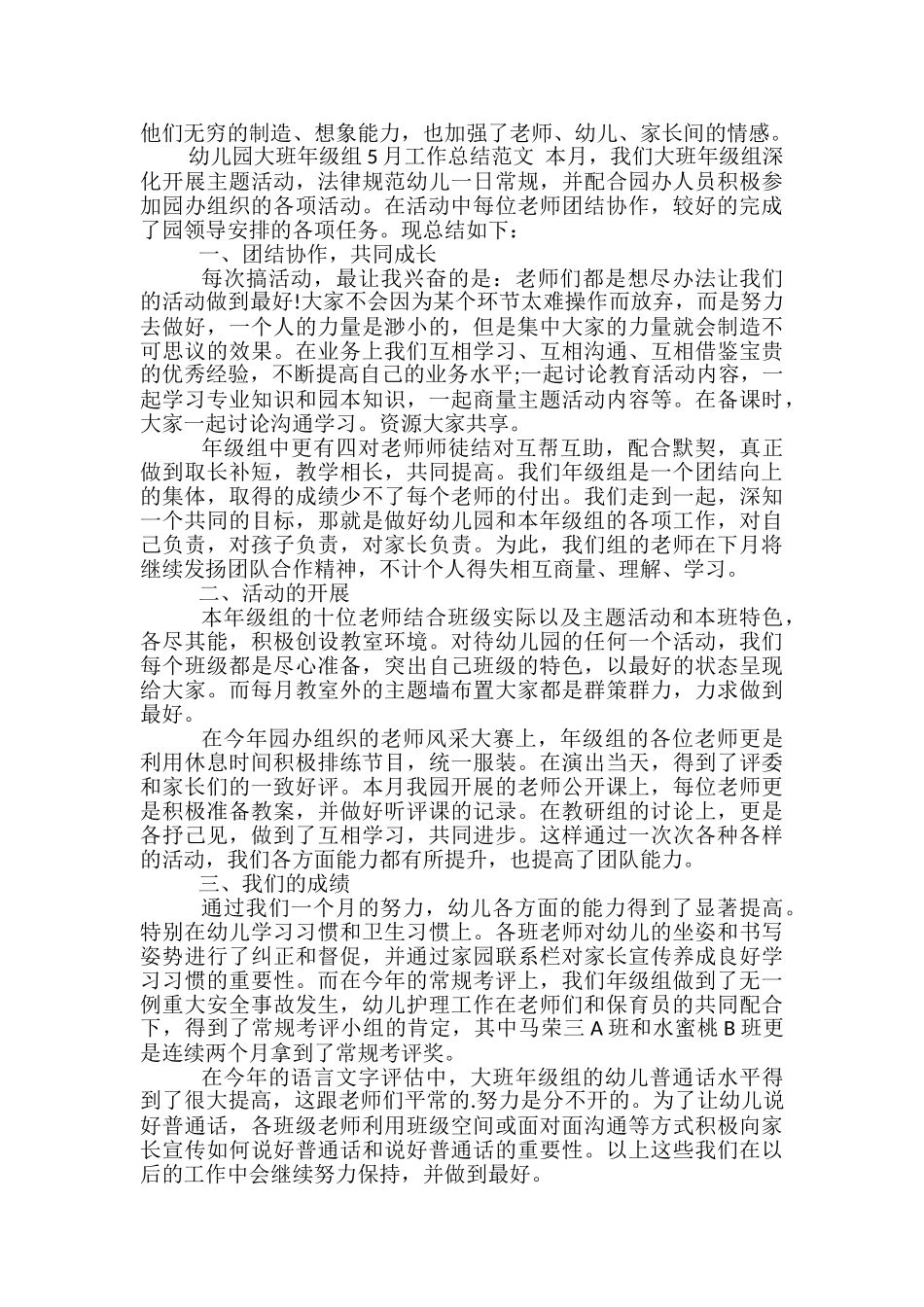 幼儿园大班年级组5月工作总结范文-大班年级组5月工作总结_第3页
