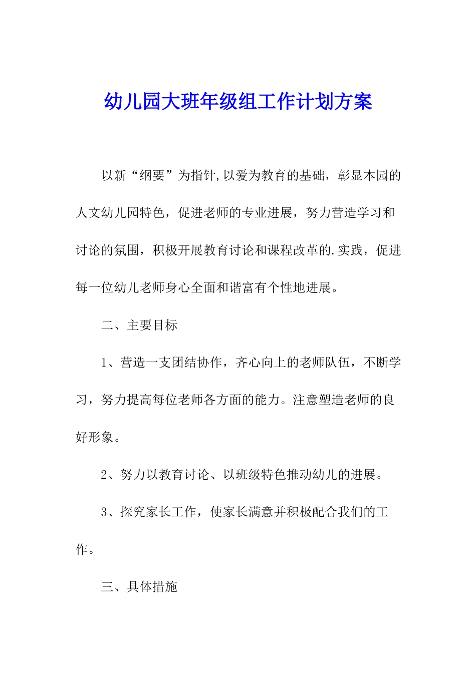 幼儿园大班年级组工作计划方案_第1页
