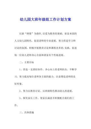 幼儿园大班年级组工作计划方案
