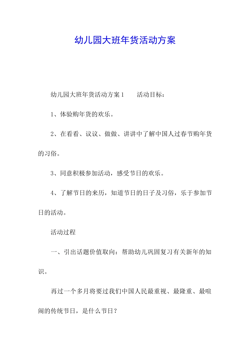 幼儿园大班年货活动方案_第1页