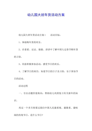幼儿园大班年货活动方案
