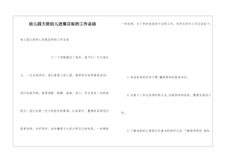 幼儿园大班幼儿发展目标的工作总结