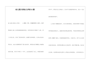 幼儿园大班幼儿评语15篇
