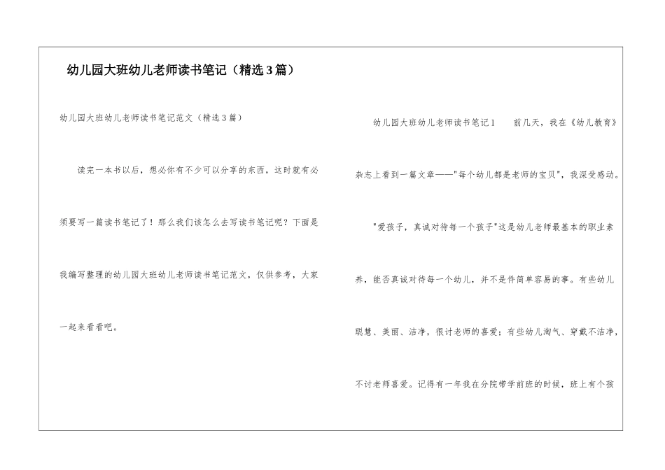 幼儿园大班幼儿教师读书笔记_第1页