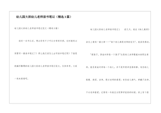 幼儿园大班幼儿教师读书笔记