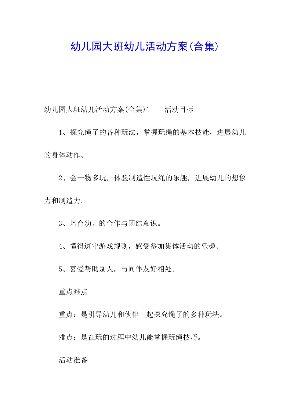 幼儿园大班幼儿活动方案_第1页