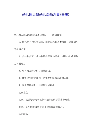 幼儿园大班幼儿活动方案
