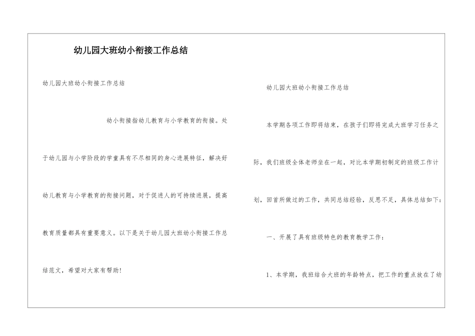幼儿园大班幼小衔接工作总结_第1页