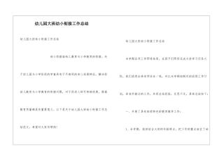 幼儿园大班幼小衔接工作总结