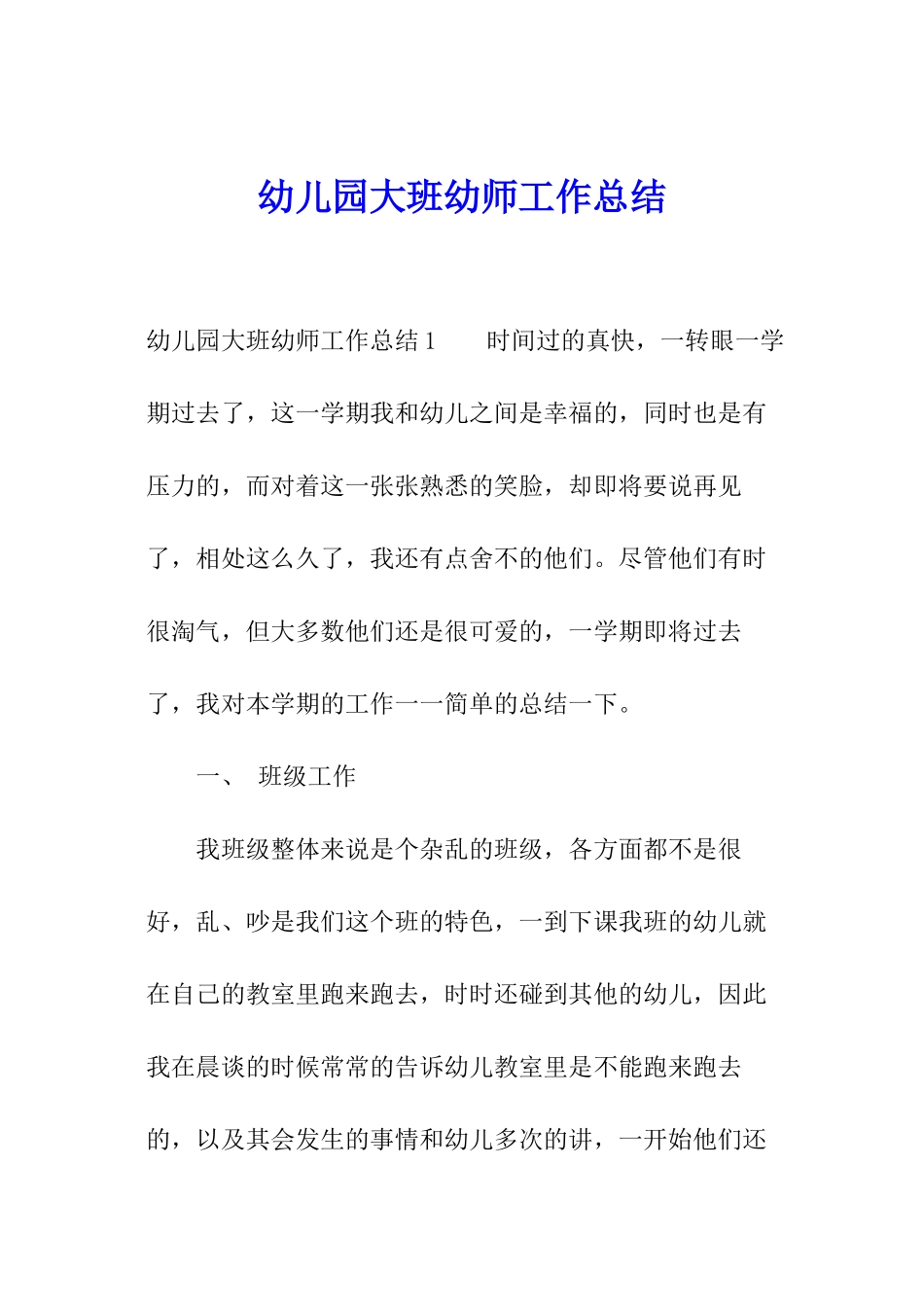 幼儿园大班幼师工作总结_第1页