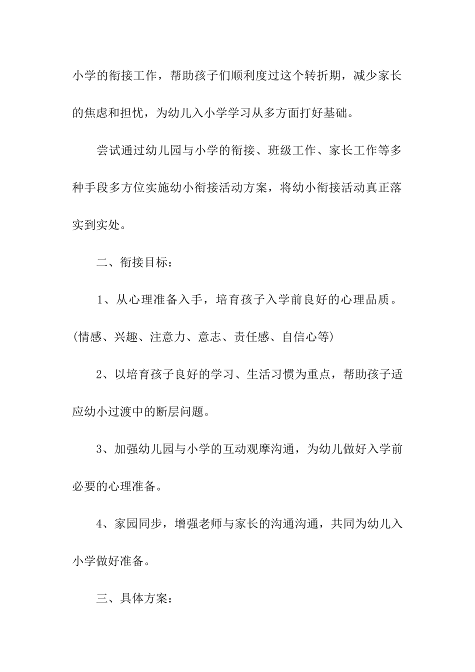 幼儿园大班幼小衔接活动方案_第2页