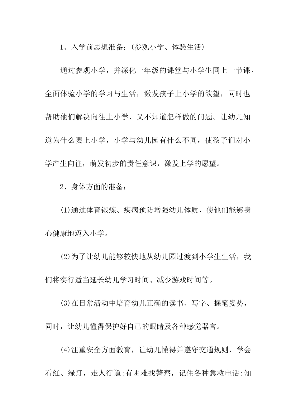 幼儿园大班幼小衔接活动方案_第3页