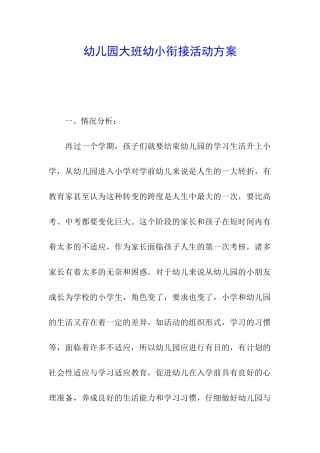 幼儿园大班幼小衔接活动方案