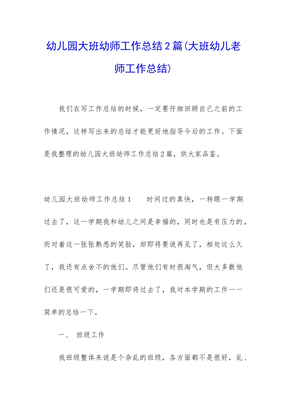 幼儿园大班幼师工作总结2篇_第1页