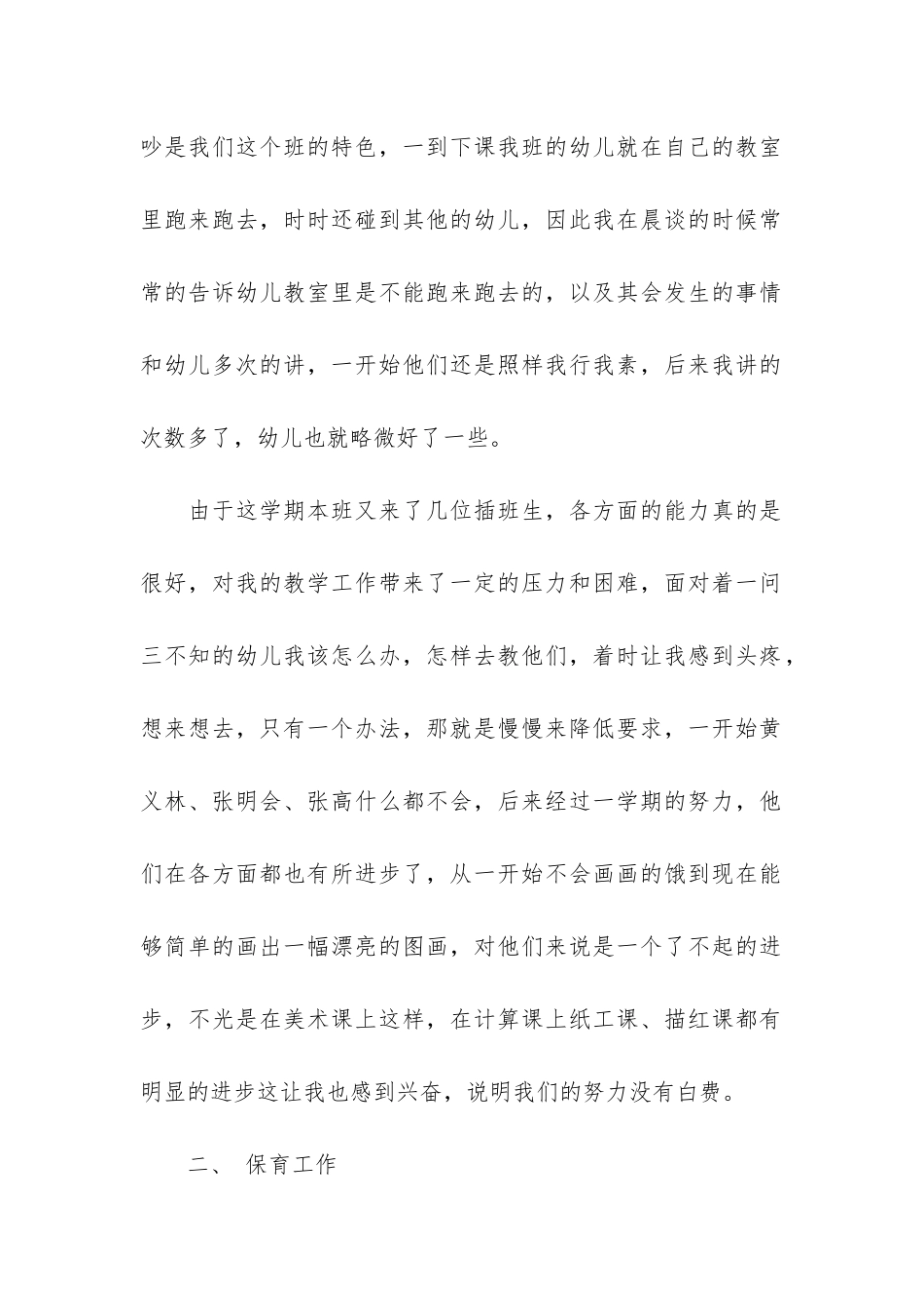 幼儿园大班幼师工作总结2篇_第2页