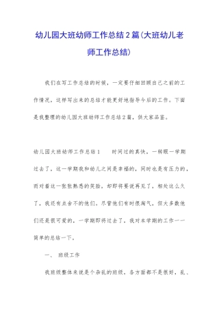 幼儿园大班幼师工作总结2篇