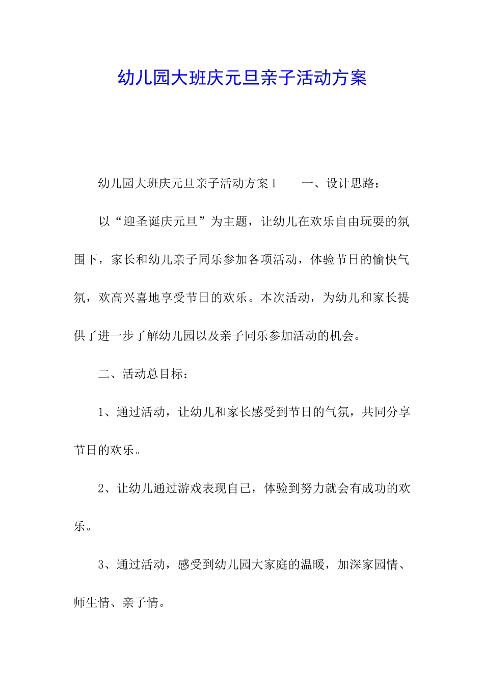 幼儿园大班庆元旦亲子活动方案_第1页