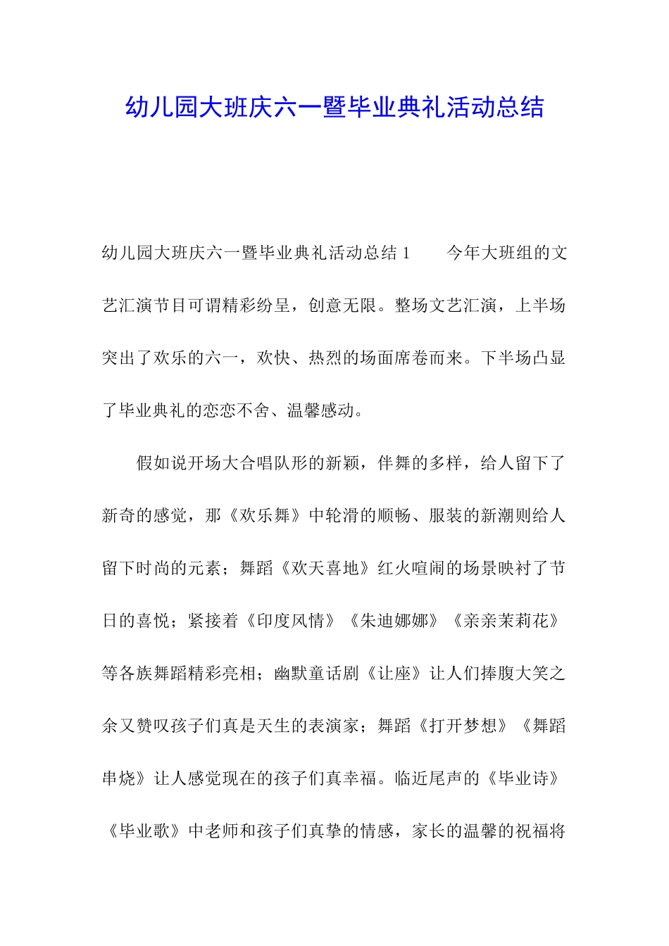 幼儿园大班庆六一暨毕业典礼活动总结_第1页