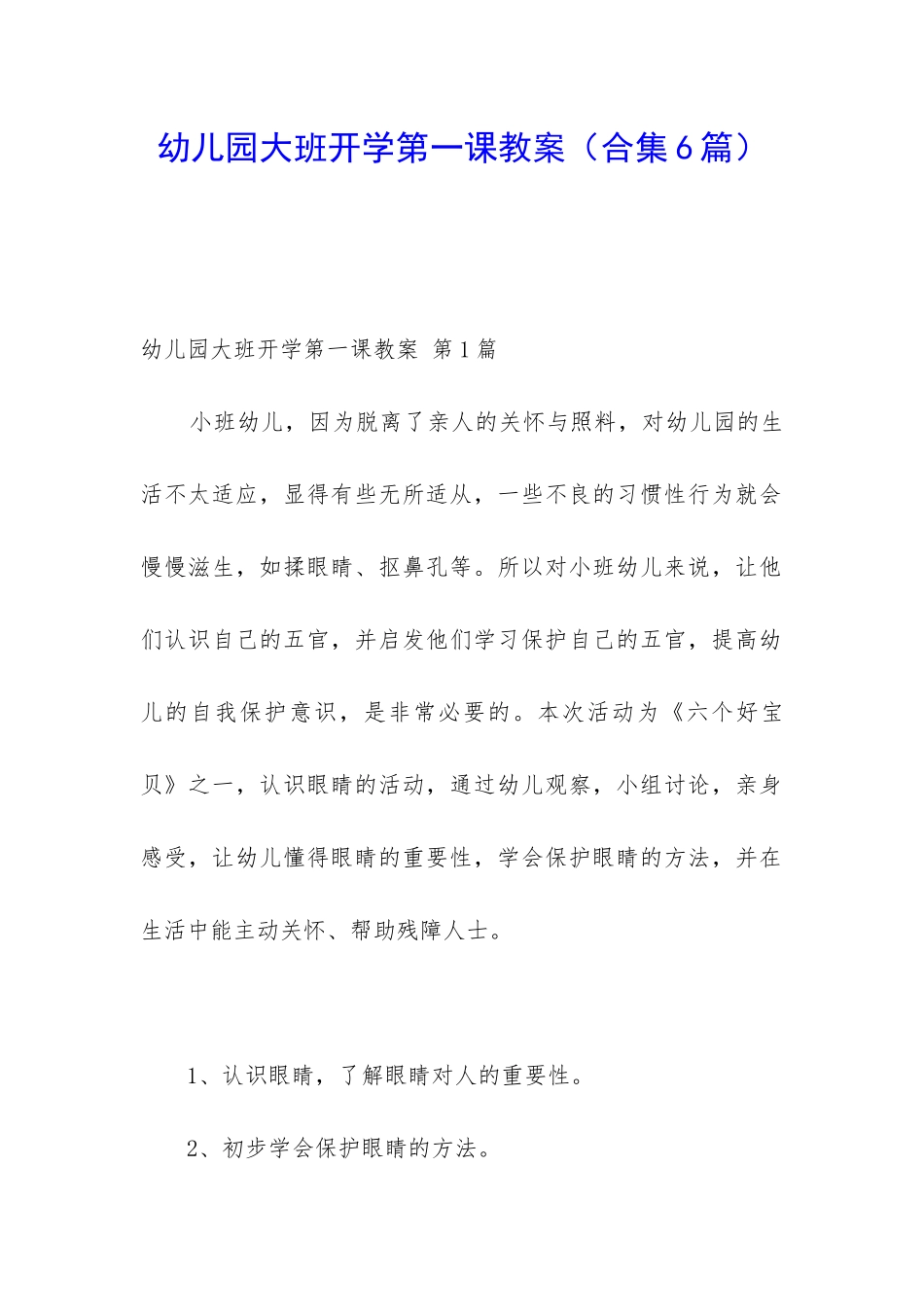 幼儿园大班开学第一课教案_第1页