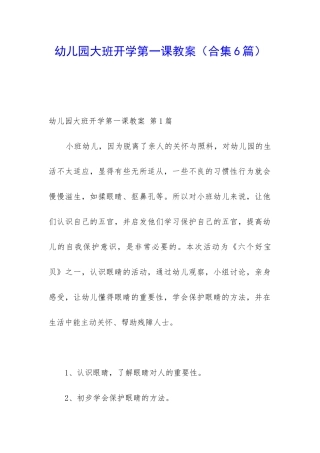 幼儿园大班开学第一课教案