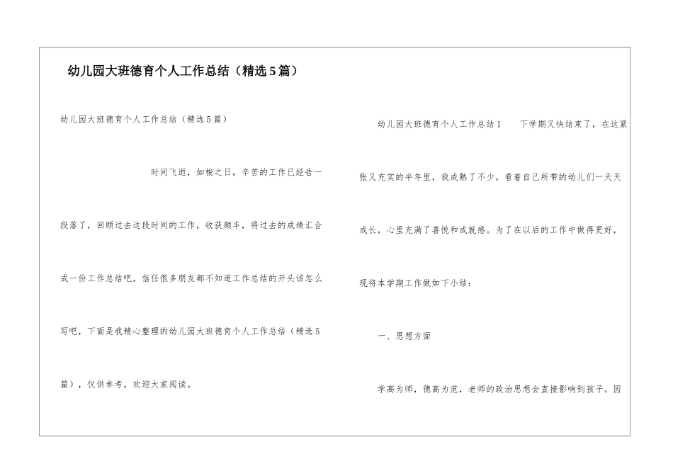 幼儿园大班德育个人工作总结_第1页